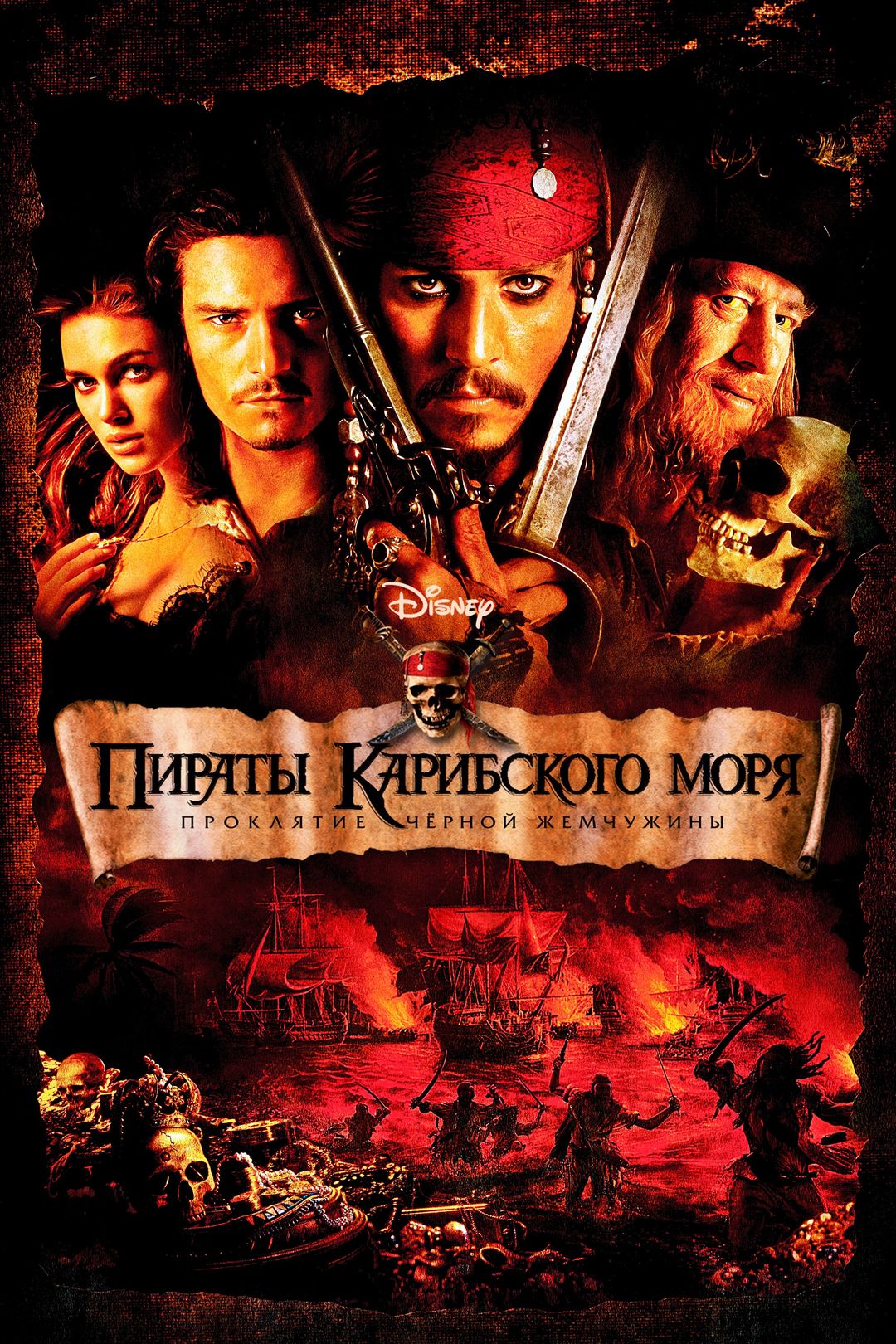 Пираты Карибского моря: Проклятие Чёрной жемчужины (фильм, 2003) смотреть  онлайн в хорошем качестве HD (720) / Full HD (1080)