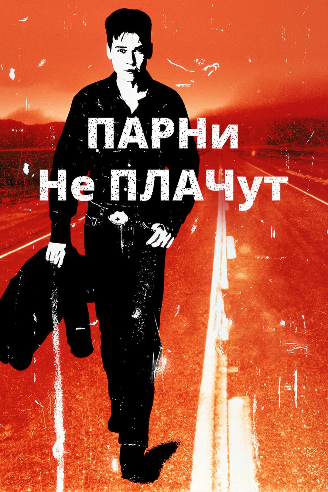 Парни не плачут (фильм, 1999) смотреть онлайн в хорошем качестве HD (720) /  Full HD (1080)