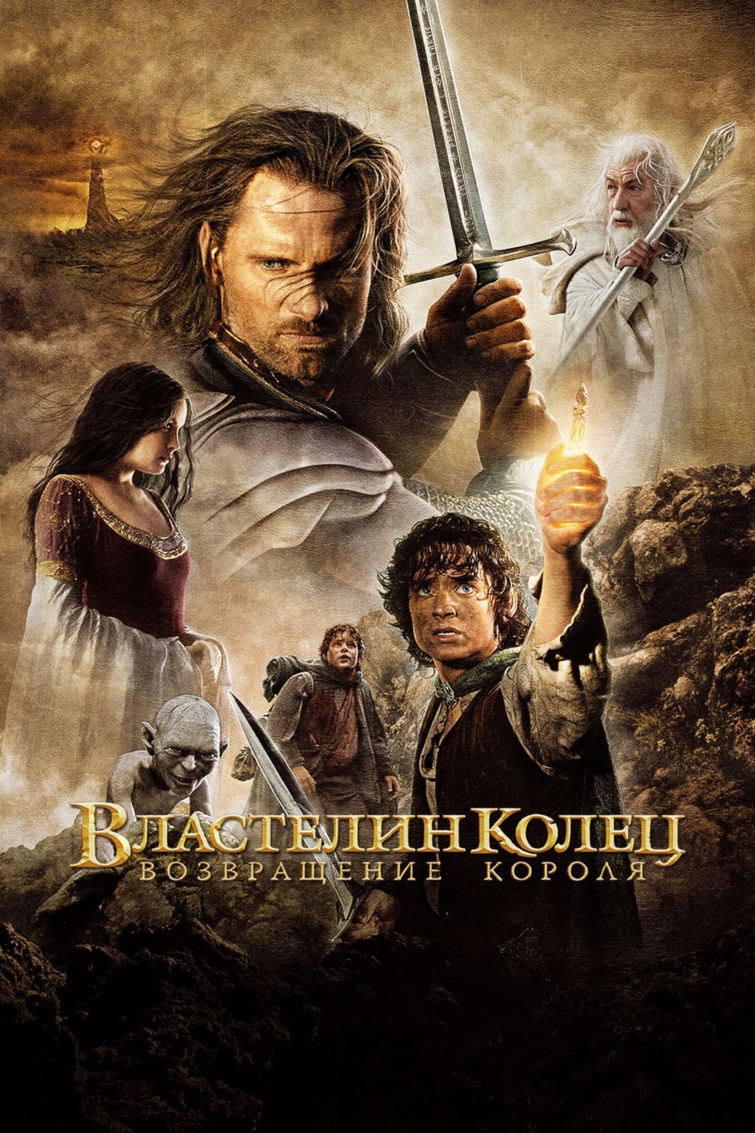 Властелин колец: Возвращение Короля (фильм, 2003) смотреть онлайн в хорошем  качестве HD (720) / Full HD (1080)