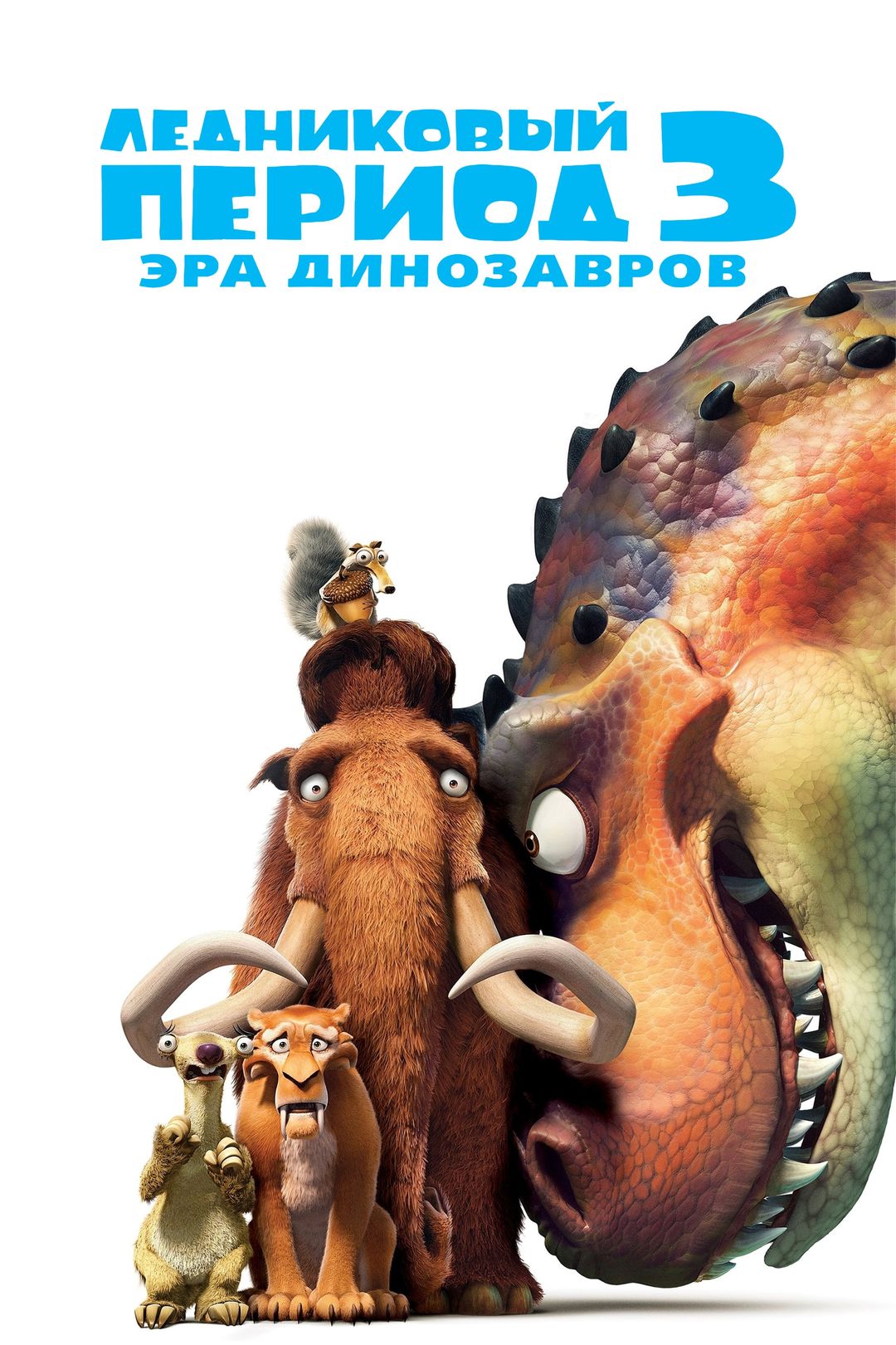 Ледниковый период 3: Эра динозавров (2009)