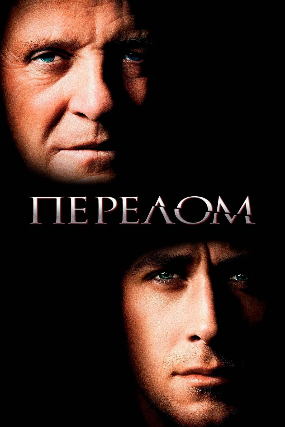 Фильм перелом 2007 смотреть онлайн в хорошем качестве