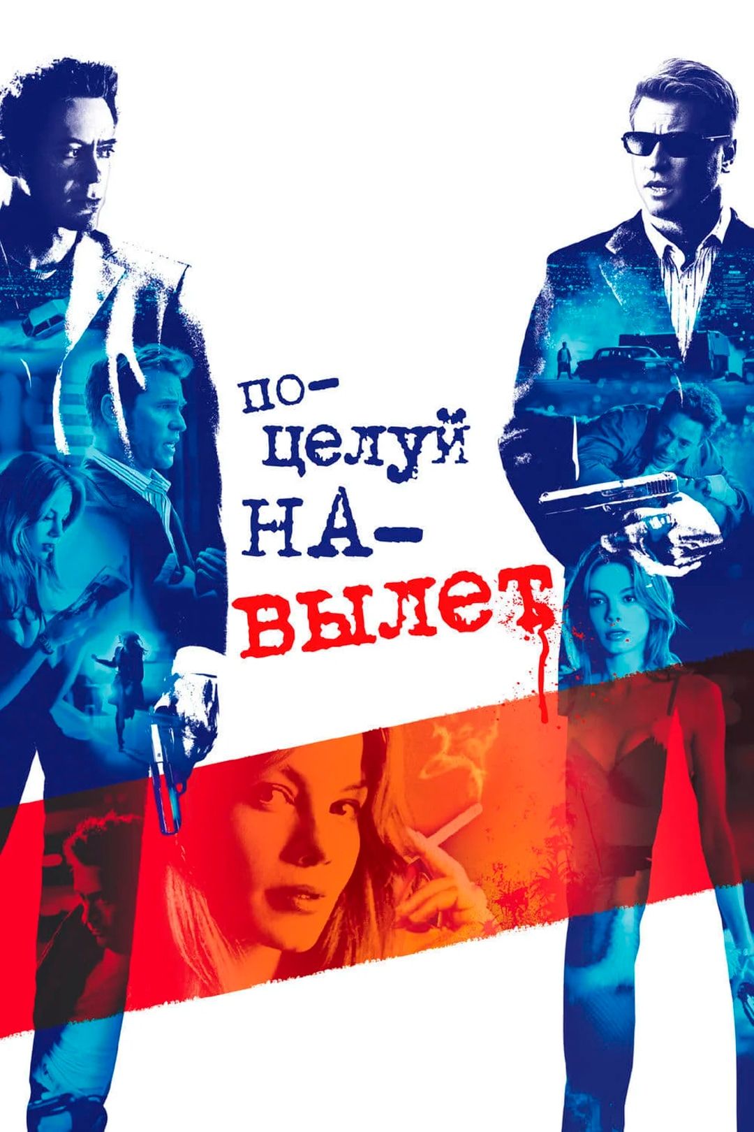 Поцелуй навылет (фильм, 2005) смотреть онлайн в хорошем качестве HD (720) /  Full HD (1080)