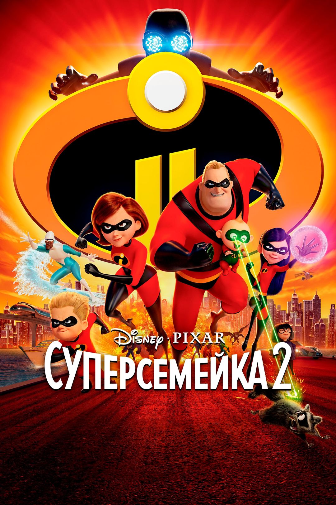 Суперсемейка 2 () смотреть онлайн бесплатно в хорошем качестве