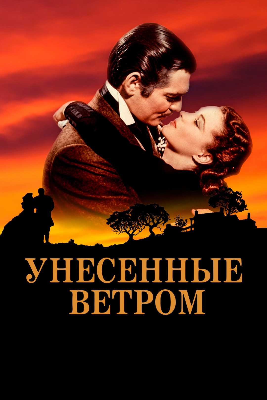 Фильм «Унесённые ветром» смотреть онлайн