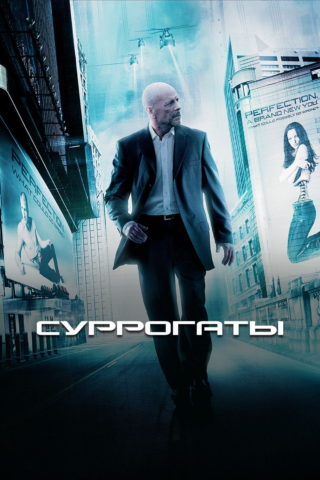 Суррогаты (2009) смотреть онлайн