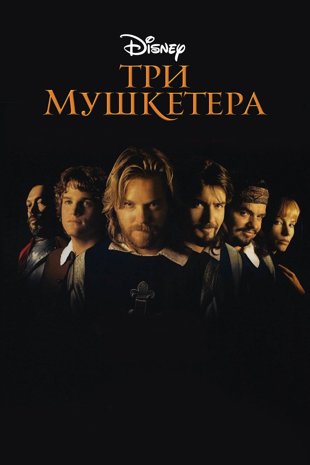 Три мушкетера (фильм, 1993) смотреть онлайн в хорошем качестве HD (720) /  Full HD (1080)