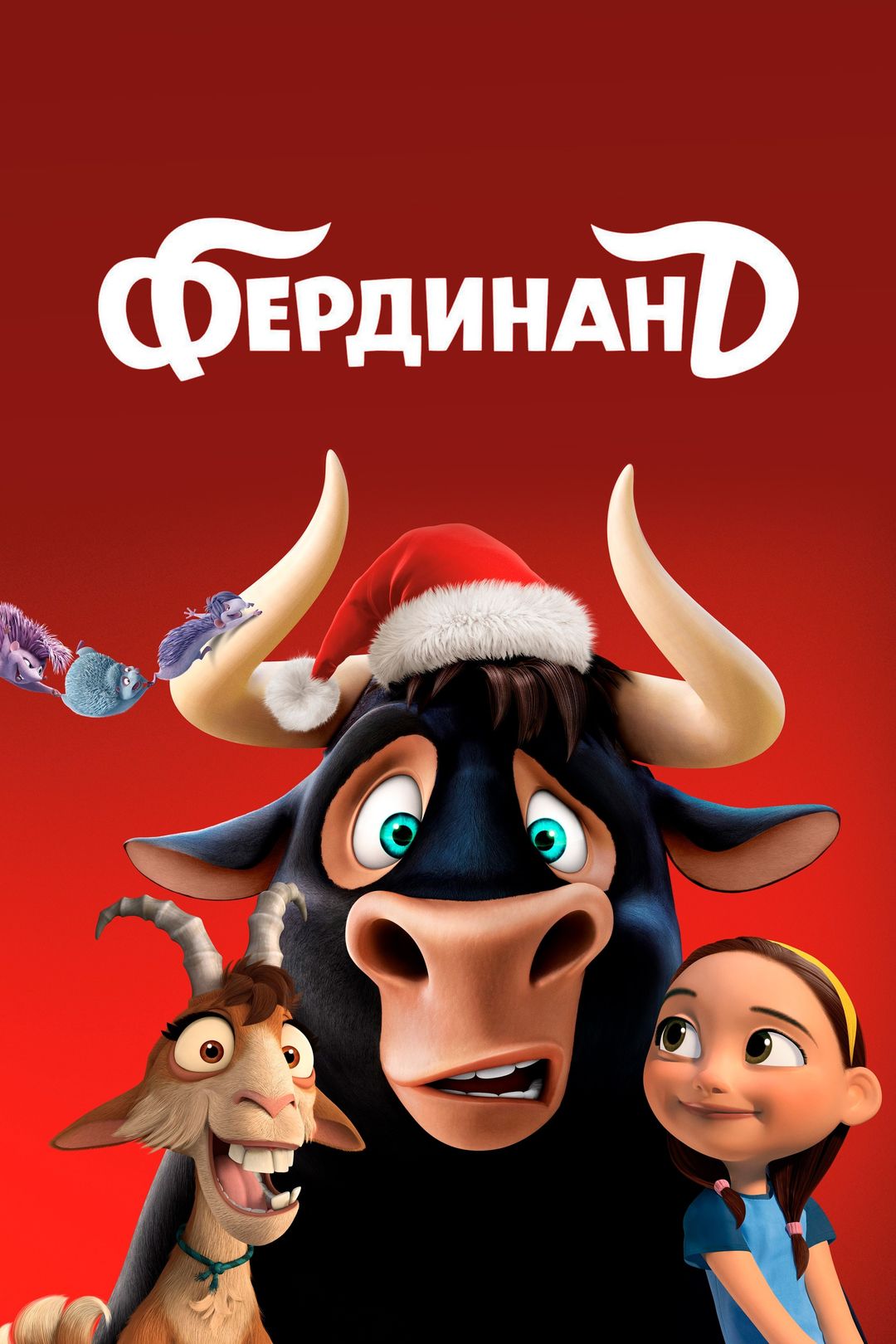 Фердинанд (2017)