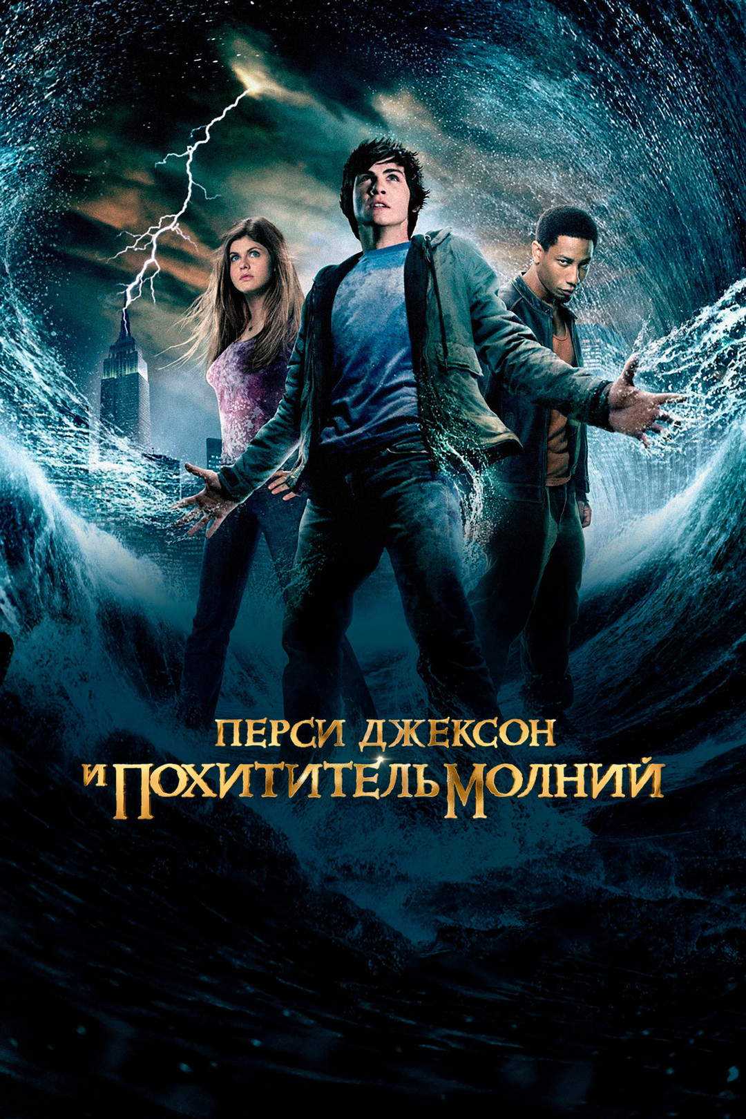 Перси Джексон и похититель молний (фильм, 2010)