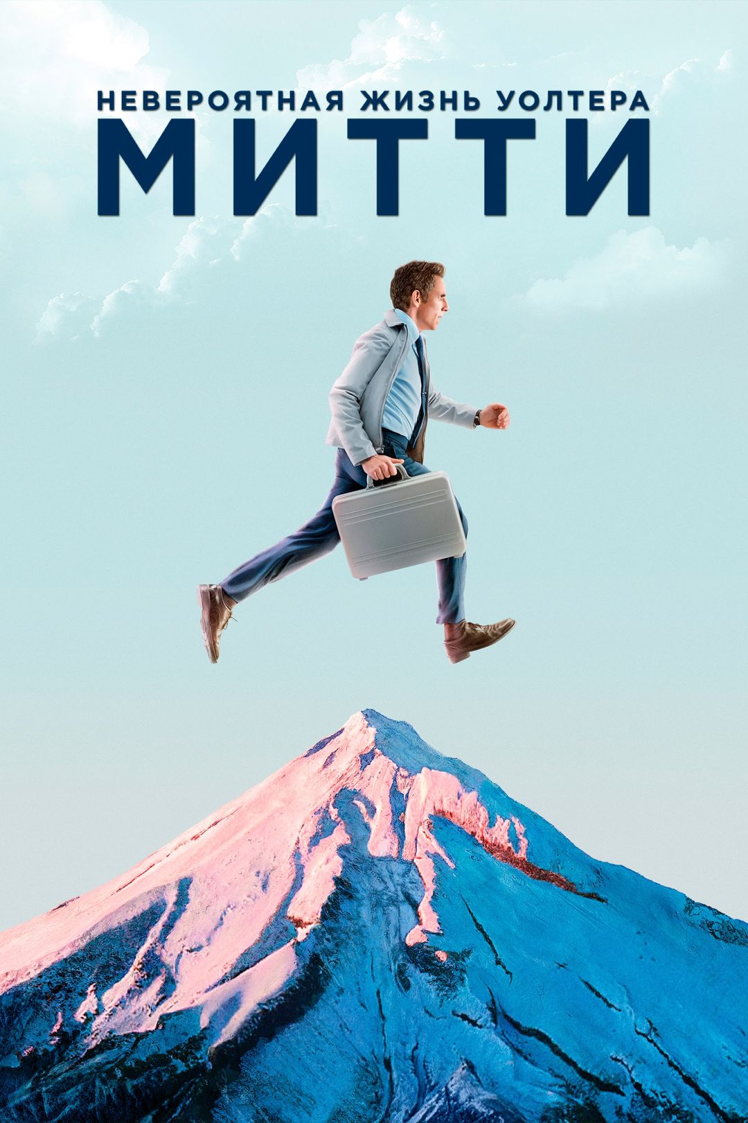 Невероятная жизнь Уолтера Митти фильм (2013)