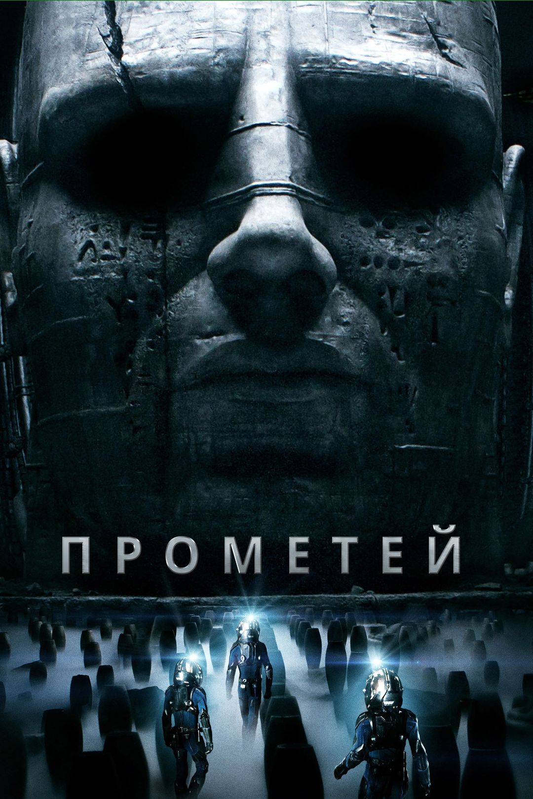 Прометей (2012) смотреть онлайн бесплатно в хорошем качестве Киного