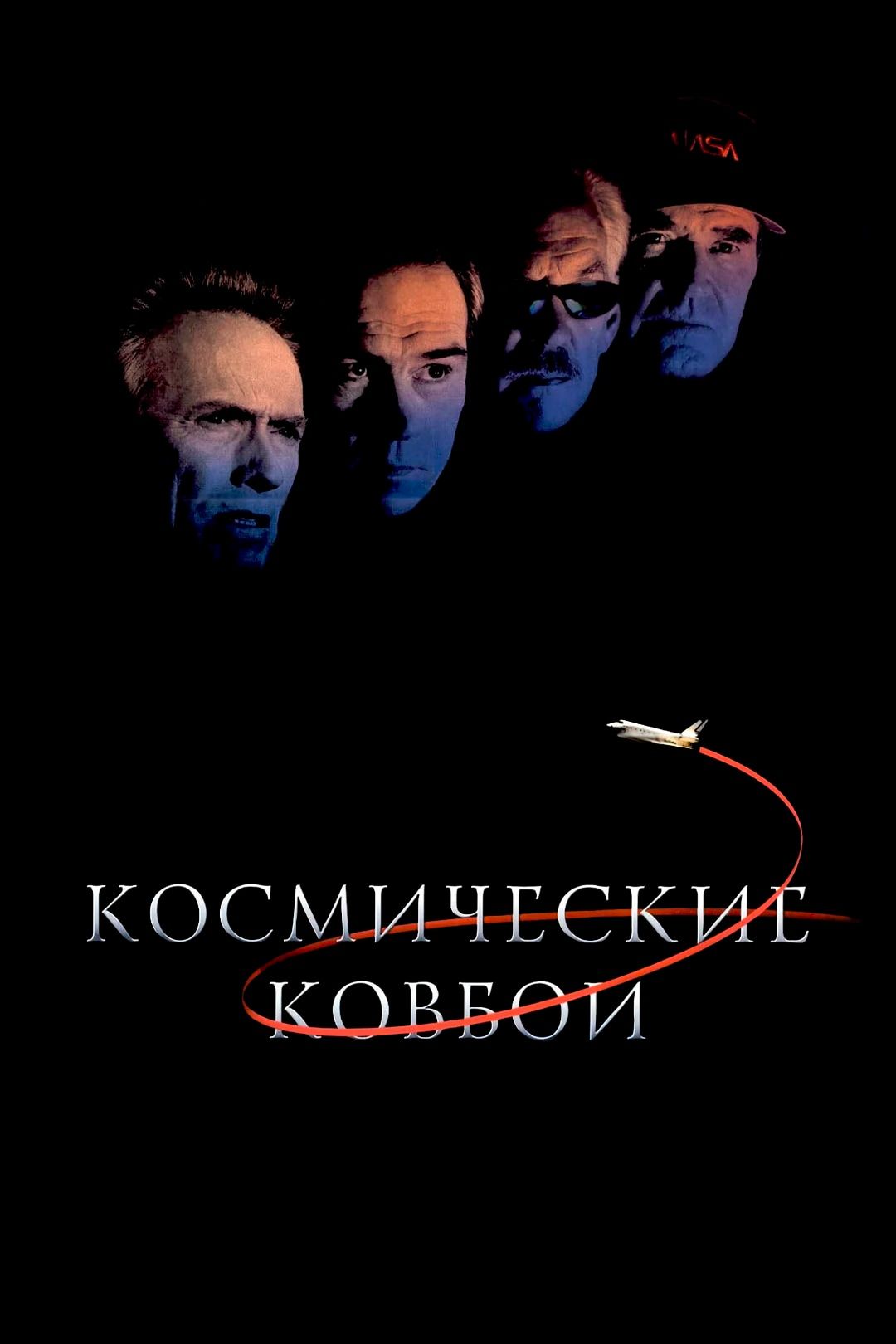 Космические ковбои (фильм, 2000) смотреть онлайн в хорошем качестве