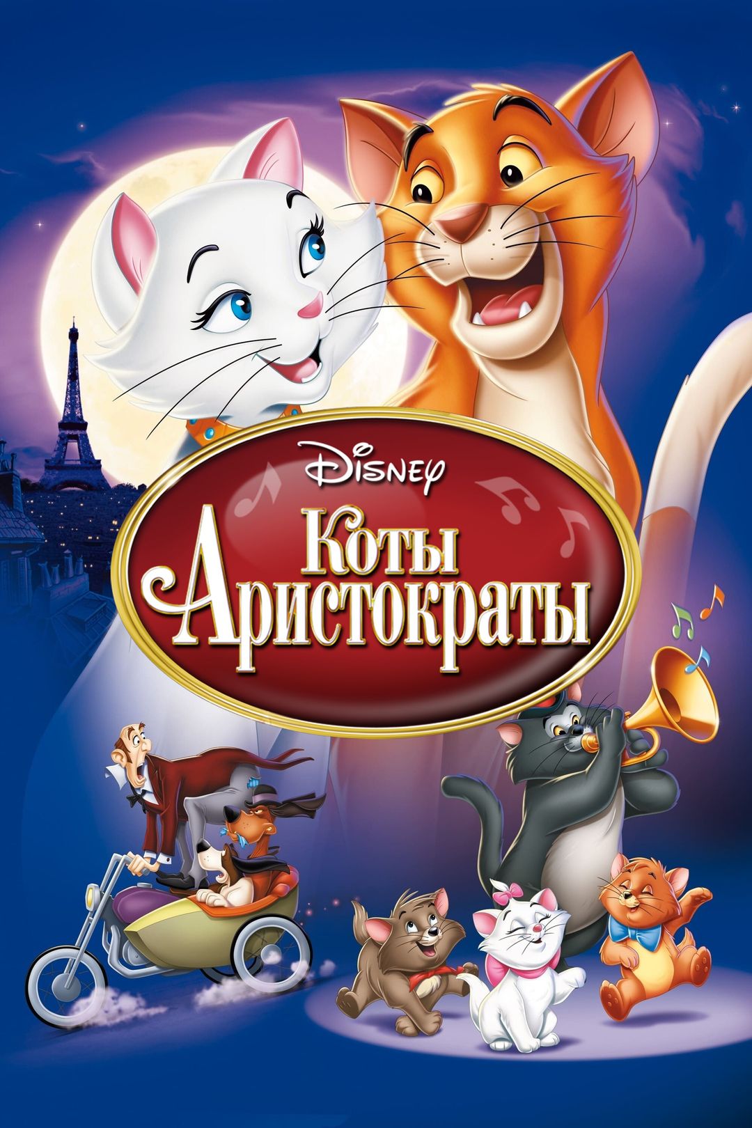 Мультфильм | Мультик The AristoCats (Коты-аристократы ()) онлайн - KoRo