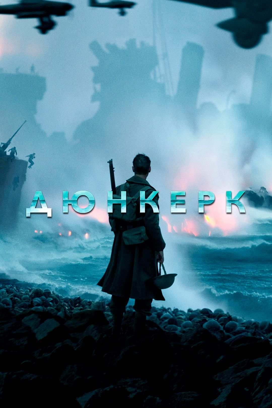 Дюнкерк (2017)