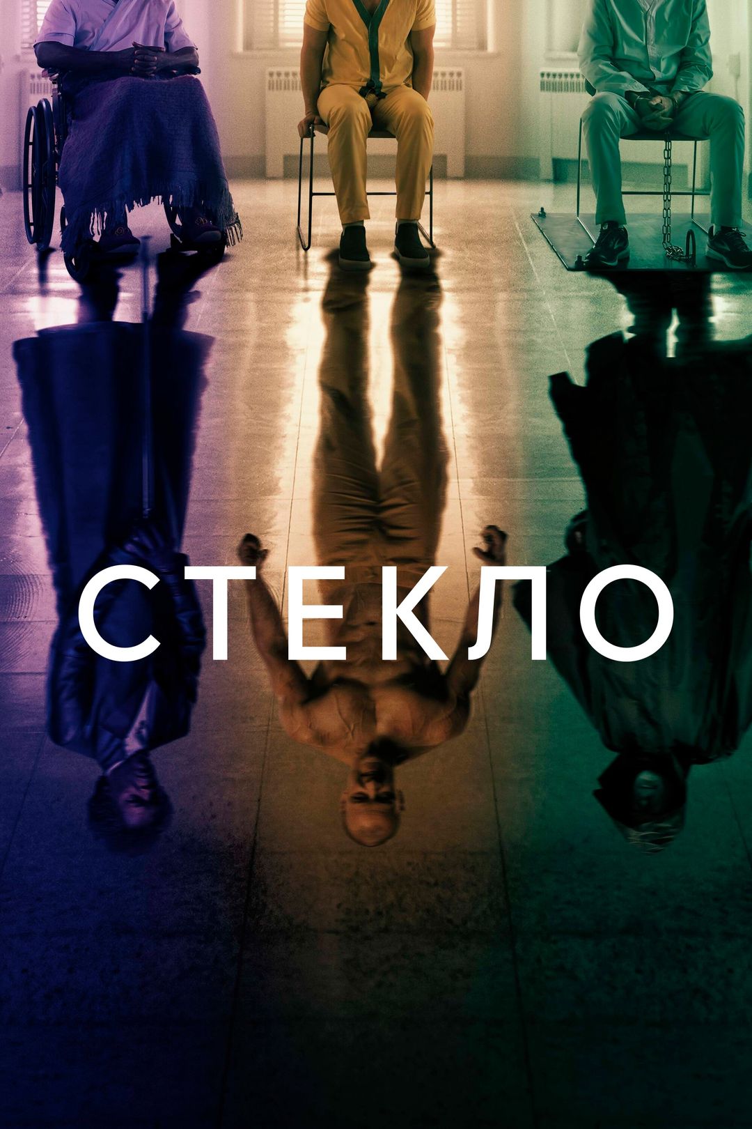 Стекло (фильм, 2019)
