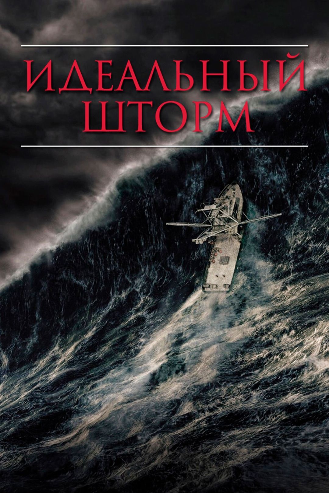 Идеальный шторм | The Perfect Storm (2000)