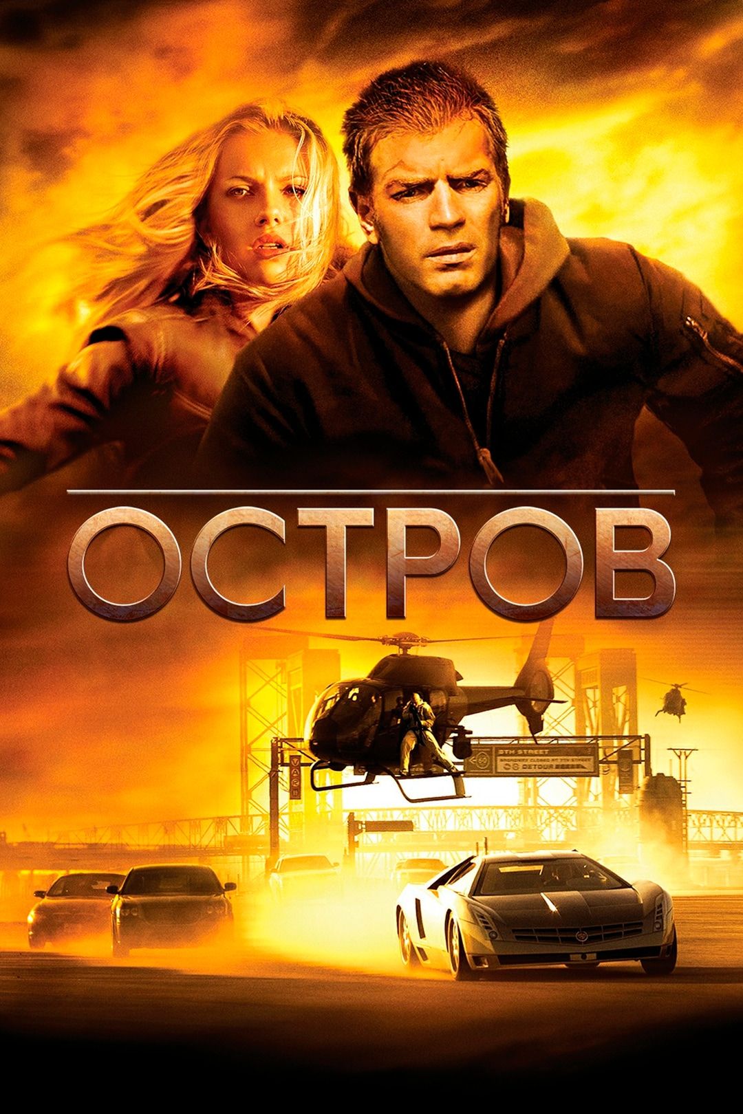 Остров (фильм, 2005) смотреть онлайн в хорошем качестве HD (720) / Full HD  (1080)