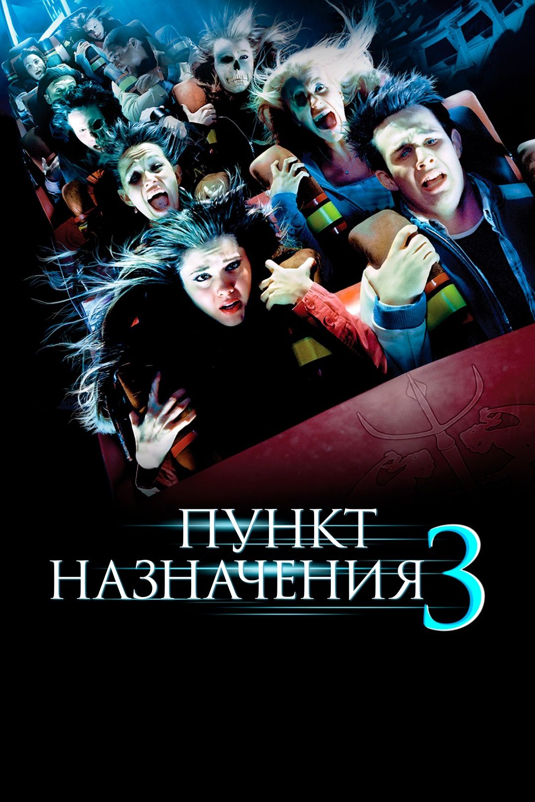 Пункт назначения 3 (2006)