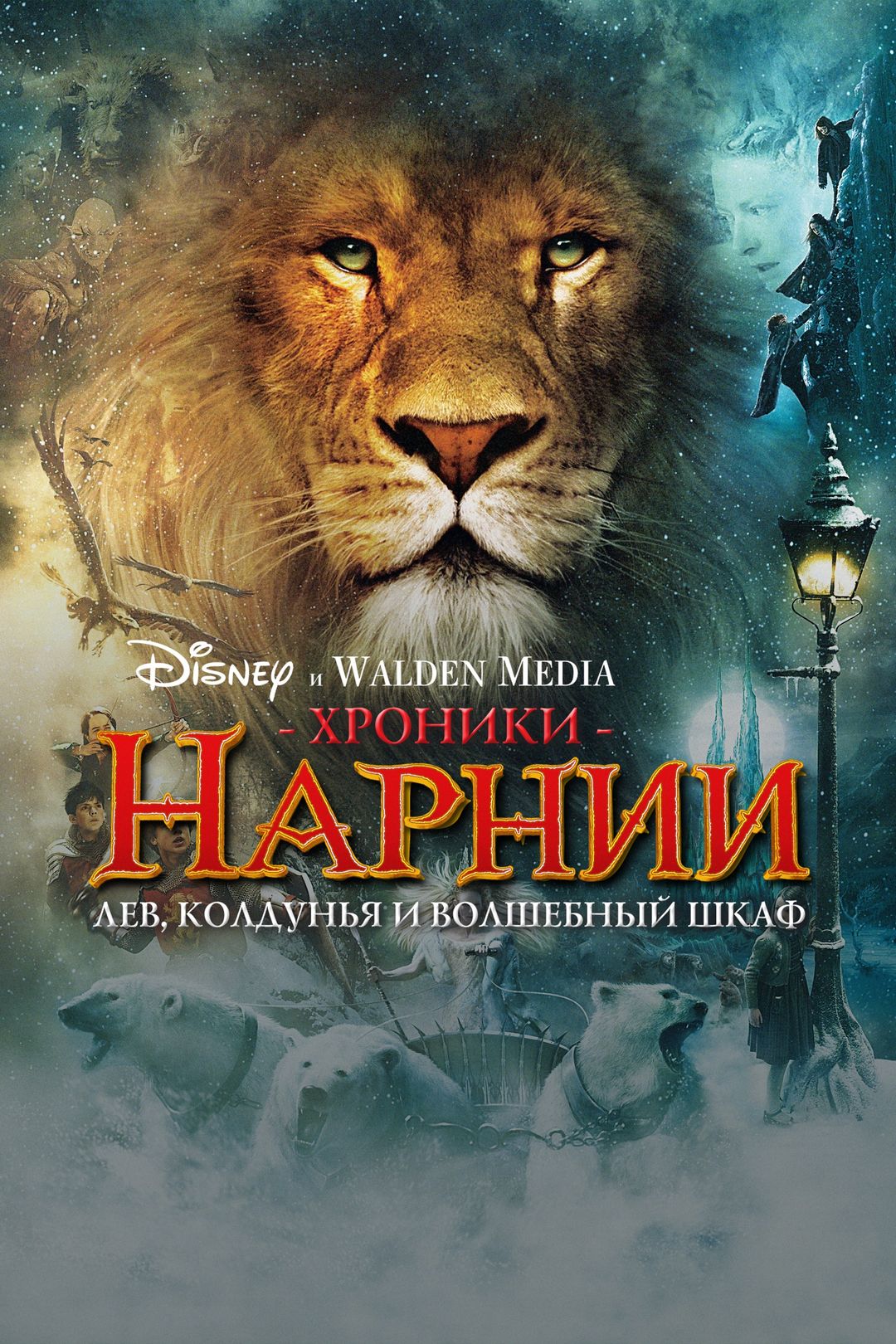 Хроники Нарнии: Лев, колдунья и волшебный шкаф (2005)