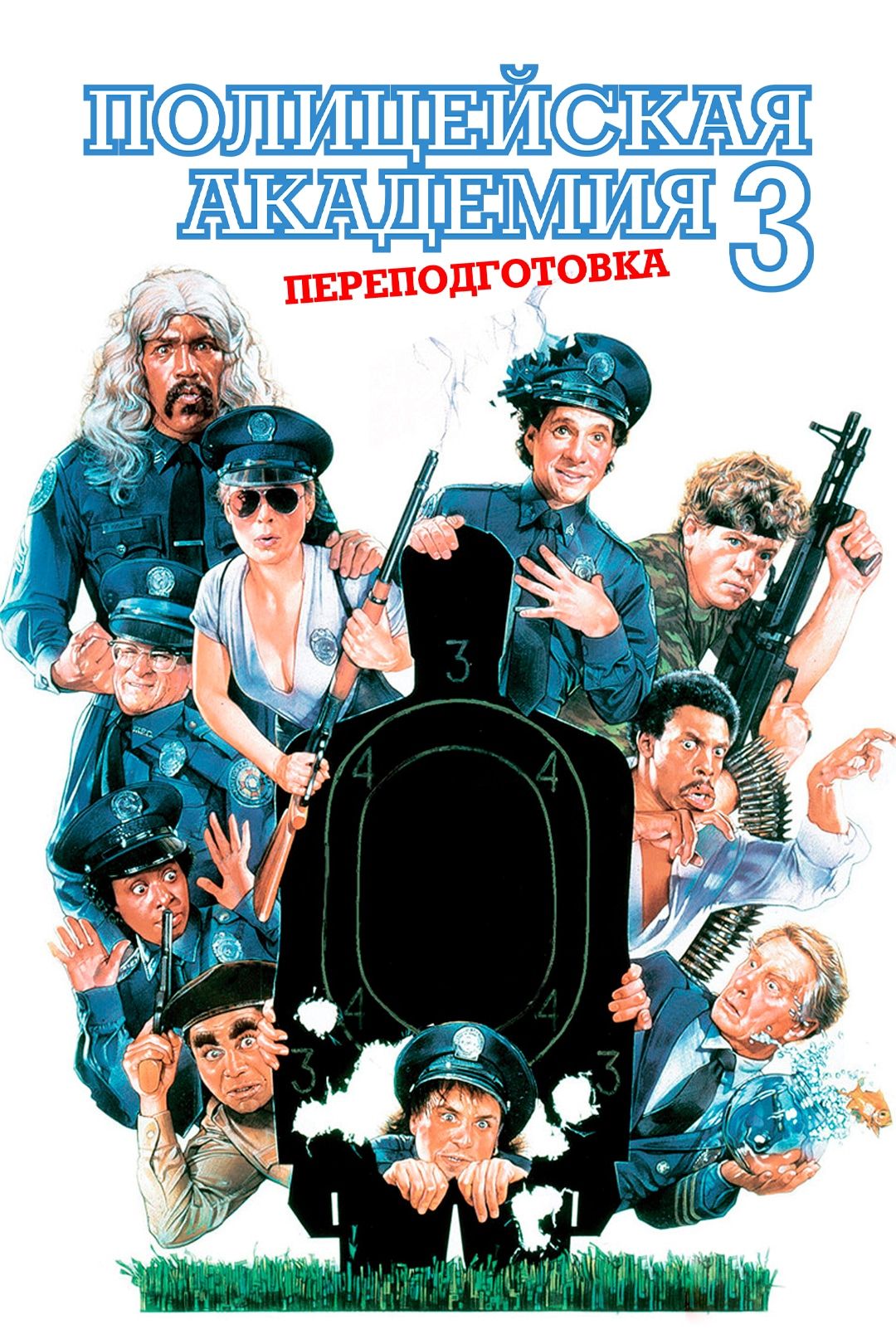 Полицейская академия 3: Переподготовка (1986)