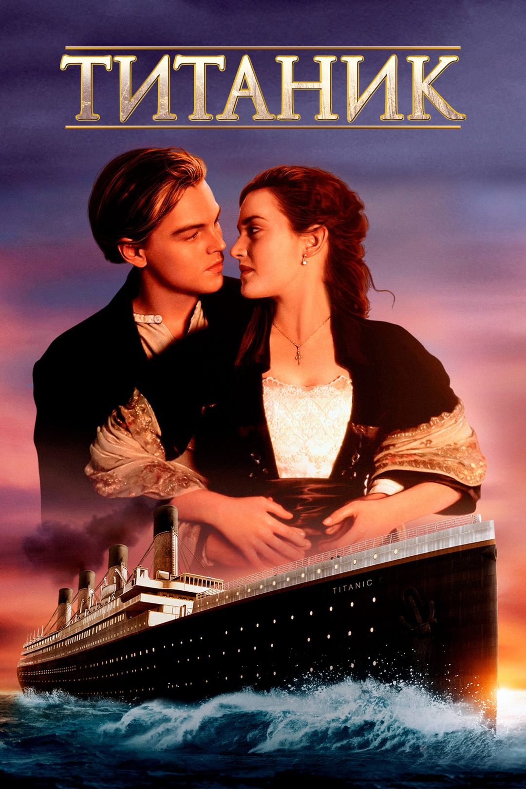 Титаник фильм смотреть 1997