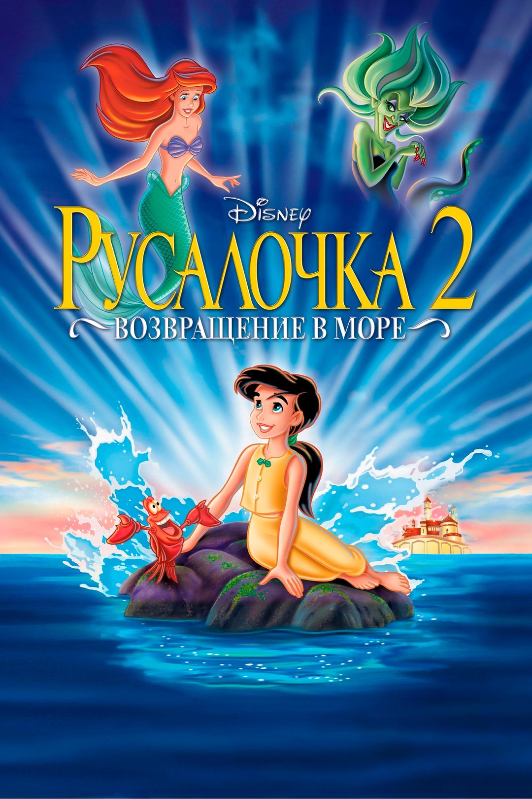 Русалочка 2: Возвращение в море мультфильм () смотреть онлайн в HD бесплатно на киного