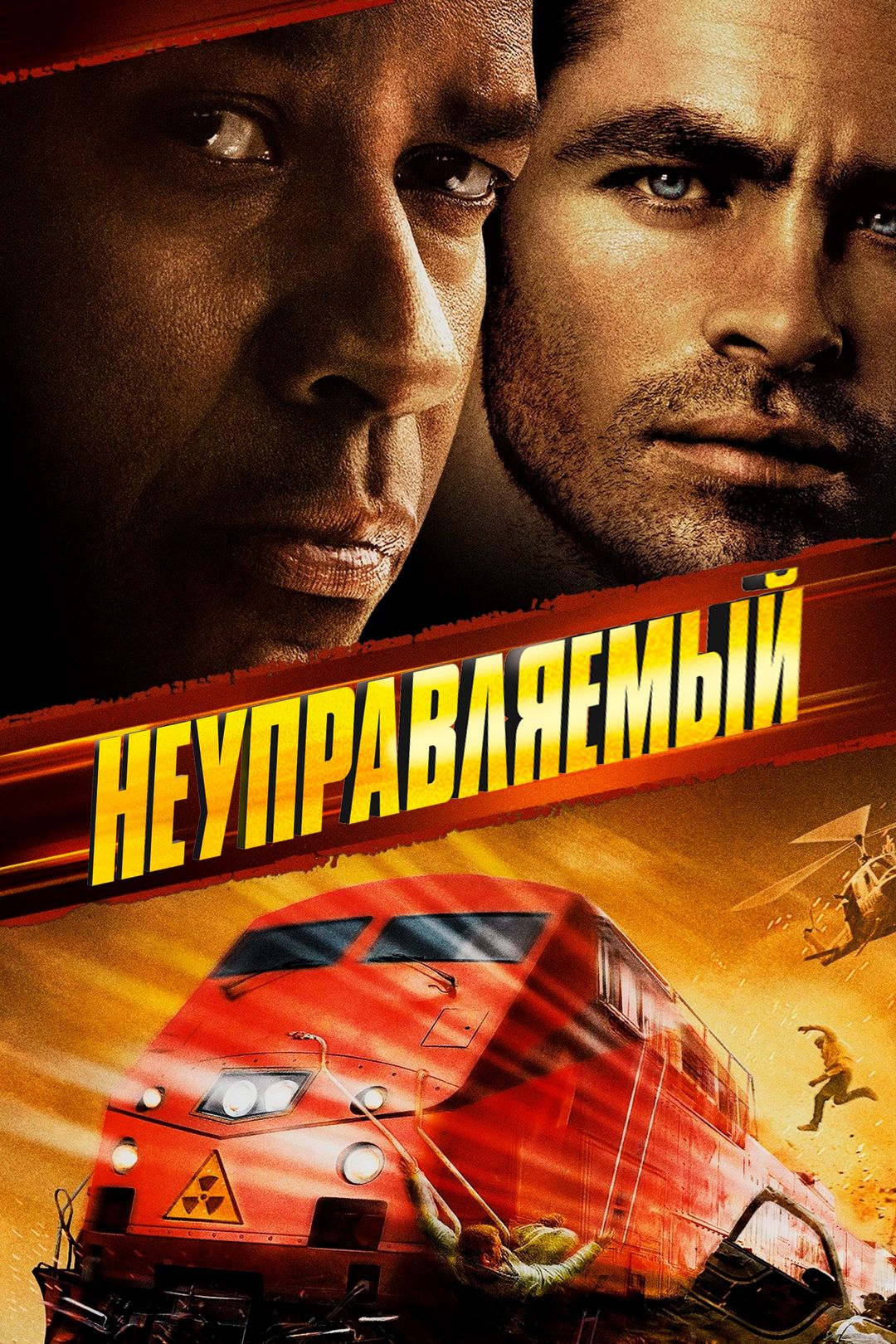 Смотреть неуправляемый фильм