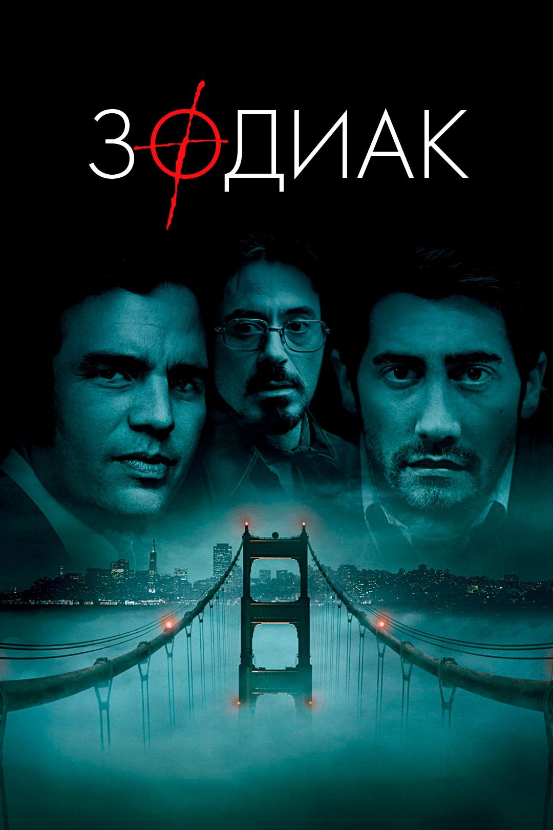 Зодиак (фильм, 2007)