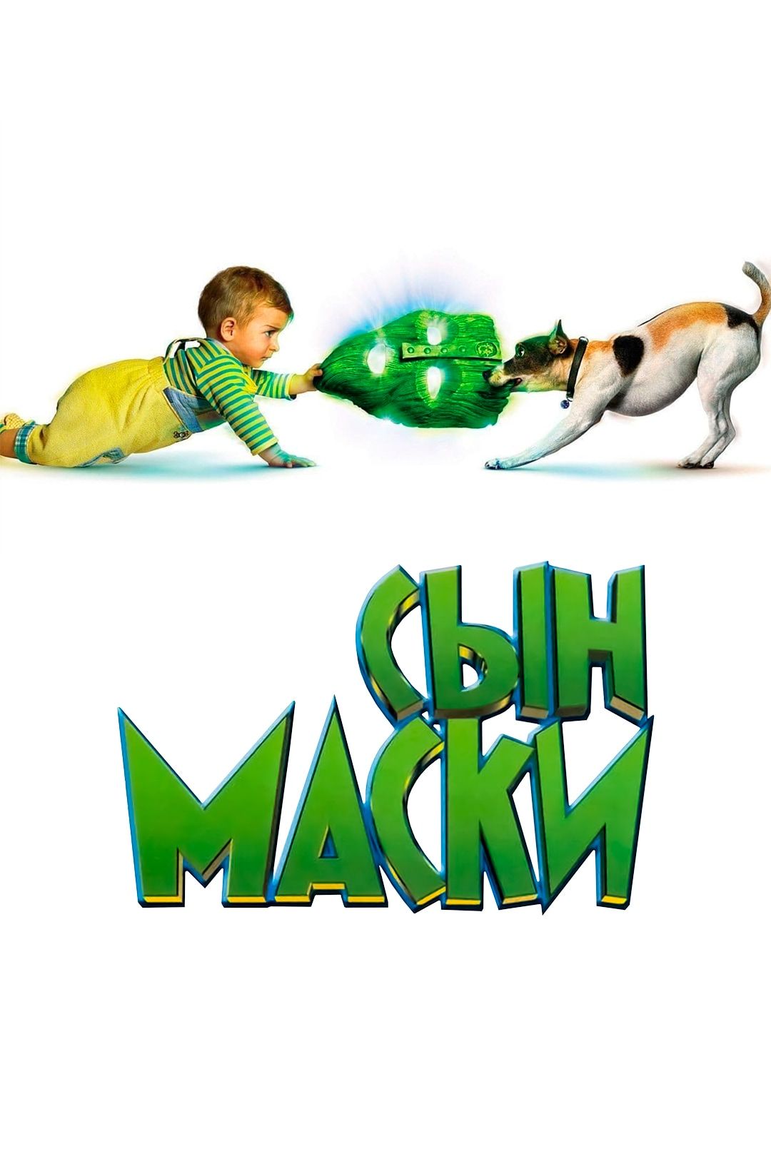 Сын маски (2005)