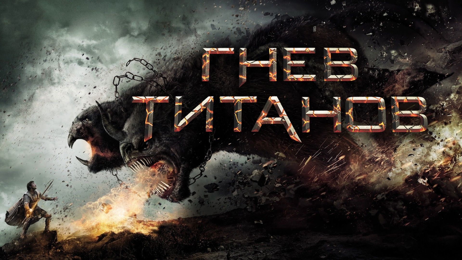 Гнев титанов на русском. Гнев титанов (2012) Wrath of the Titans. Химера 2012 гнев титанов. Битва титанов и гнев титанов.