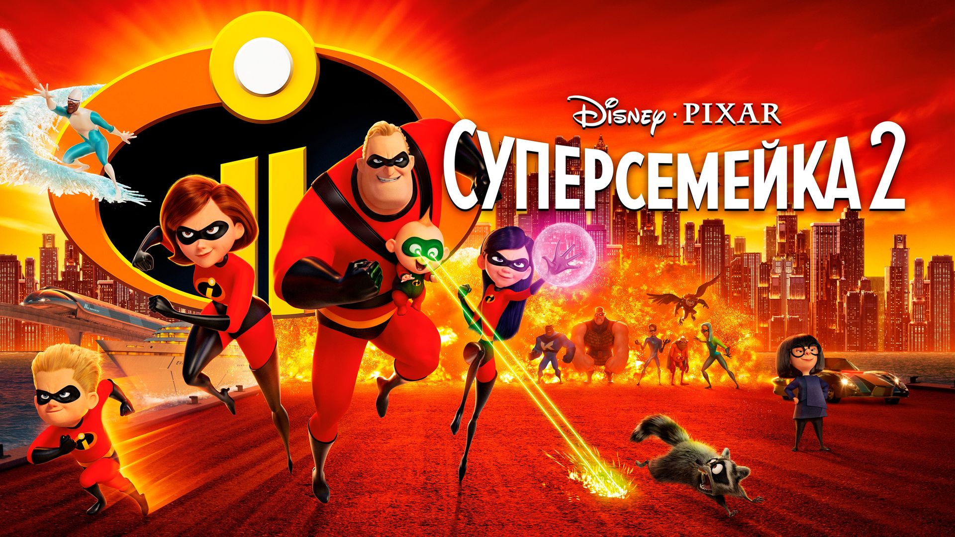 Суперсемейка 2 (2018)