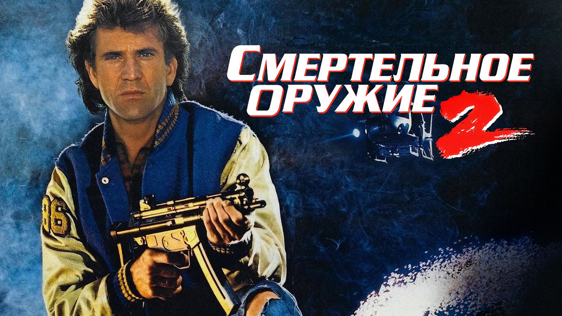 Смертельное оружие 2 () смотреть онлайн бесплатно в хорошем качестве