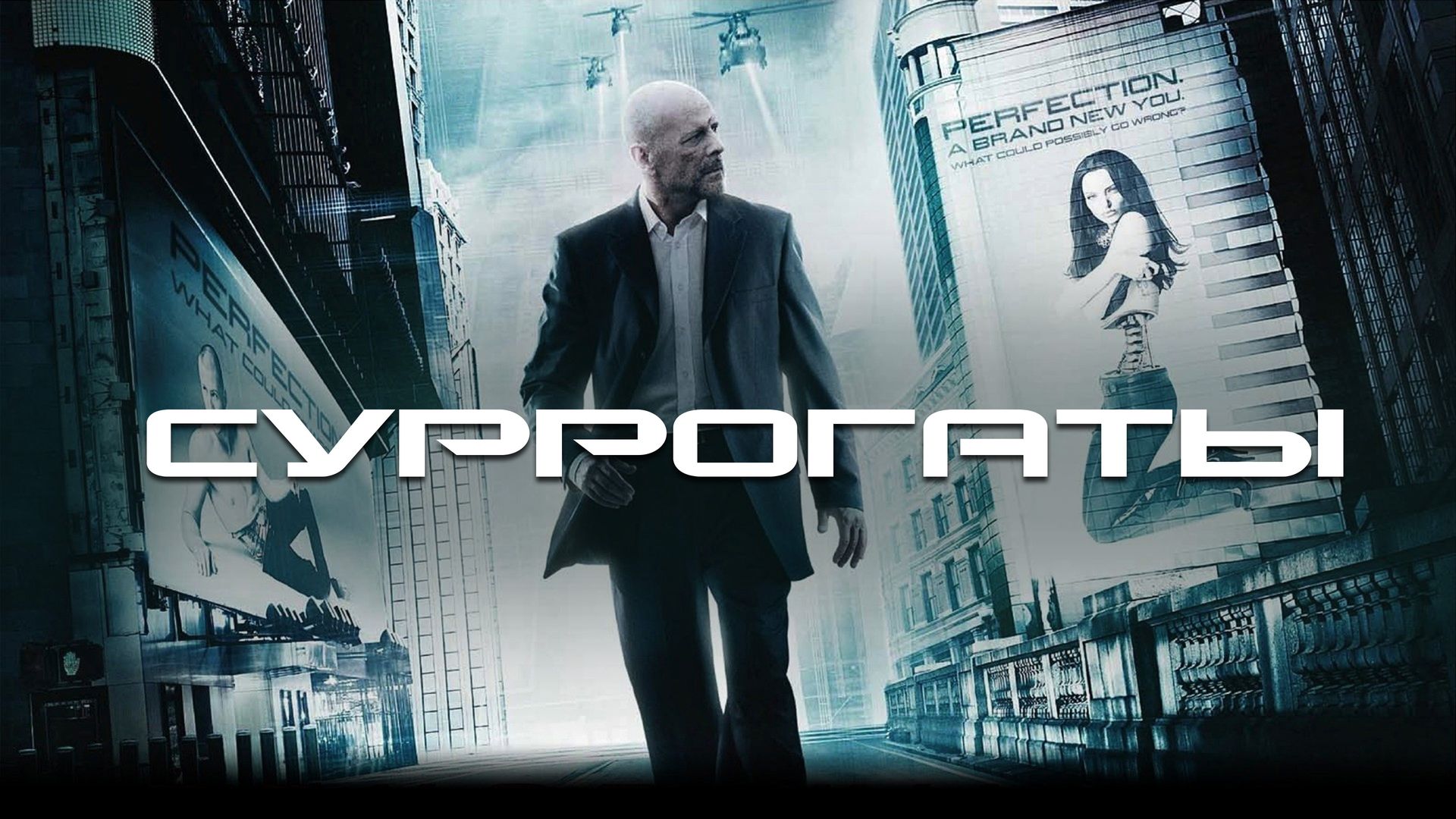 Суррогаты (2009)