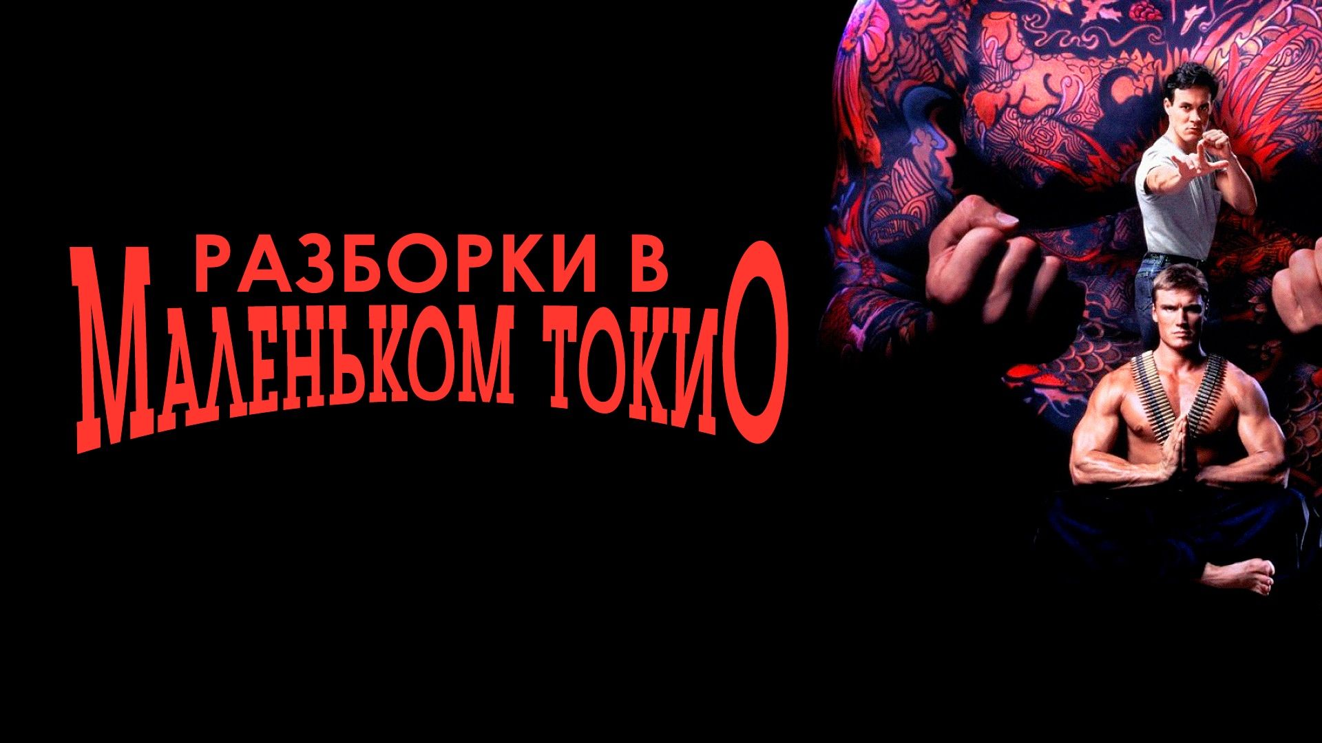 Showdown in tokyo. Разборки в маленьком Токио. Разборки в маленьком Токио Постер. Разборки в маленьком Токио 1991 Постер.