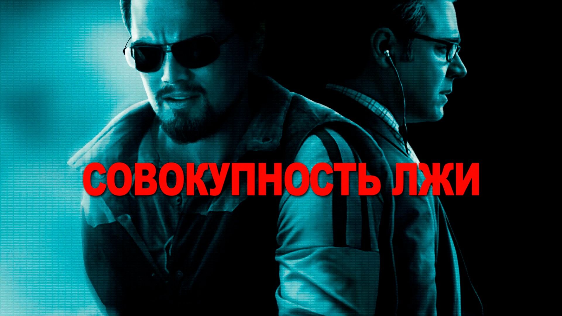 Фильм Совокупность лжи (2008) смотреть онлайн в хорошем качестве