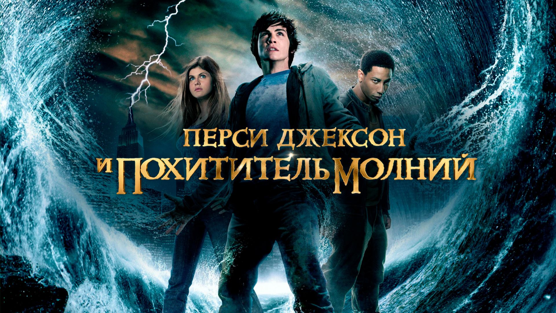 Перси Джексон и похититель молний (фильм, 2010) смотреть онлайн в хорошем  качестве HD (720) / Full HD (1080)