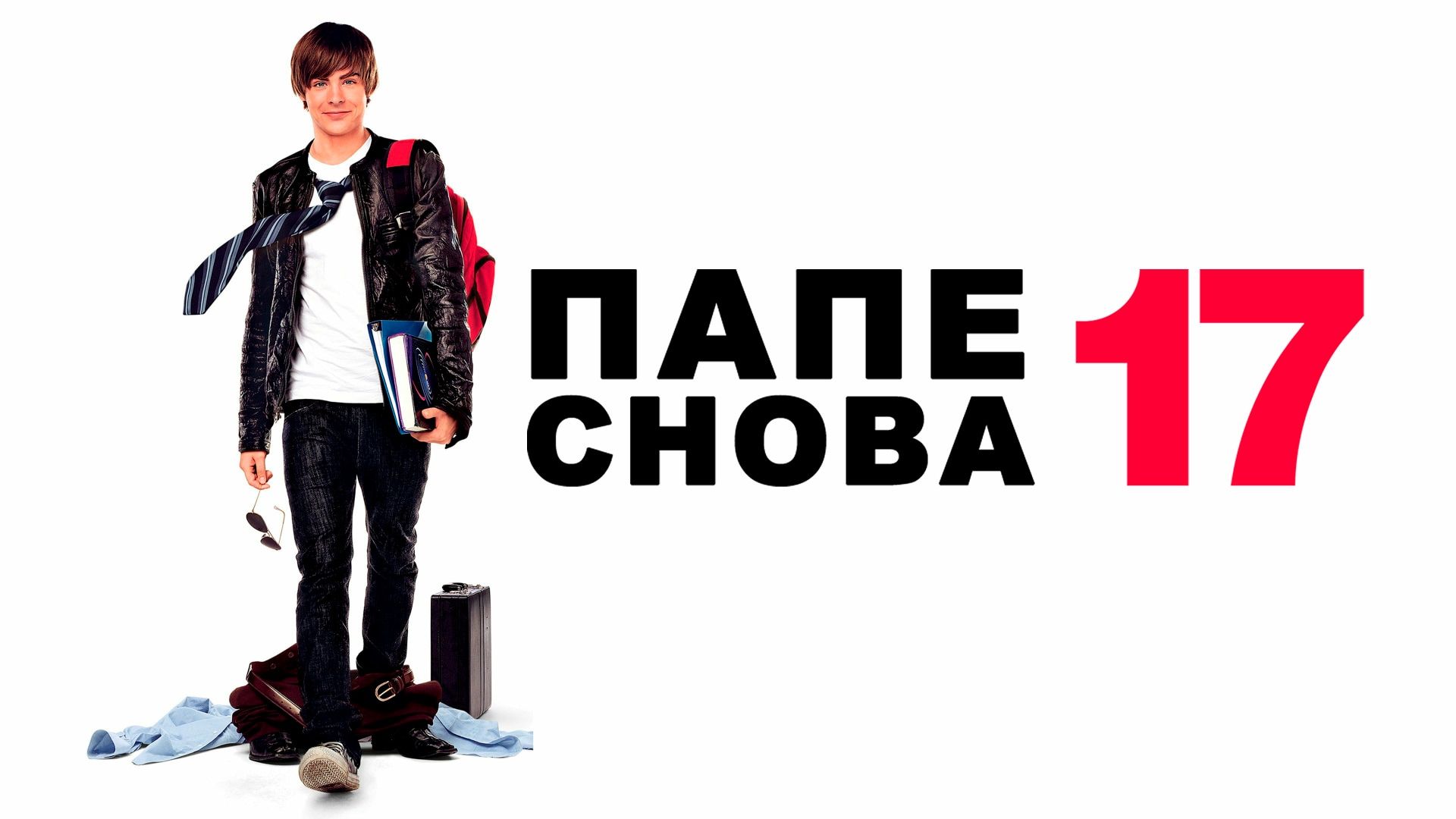 Папе снова 17 (фильм, 2009) смотреть онлайн в хорошем качестве HD (720) /  Full HD (1080)