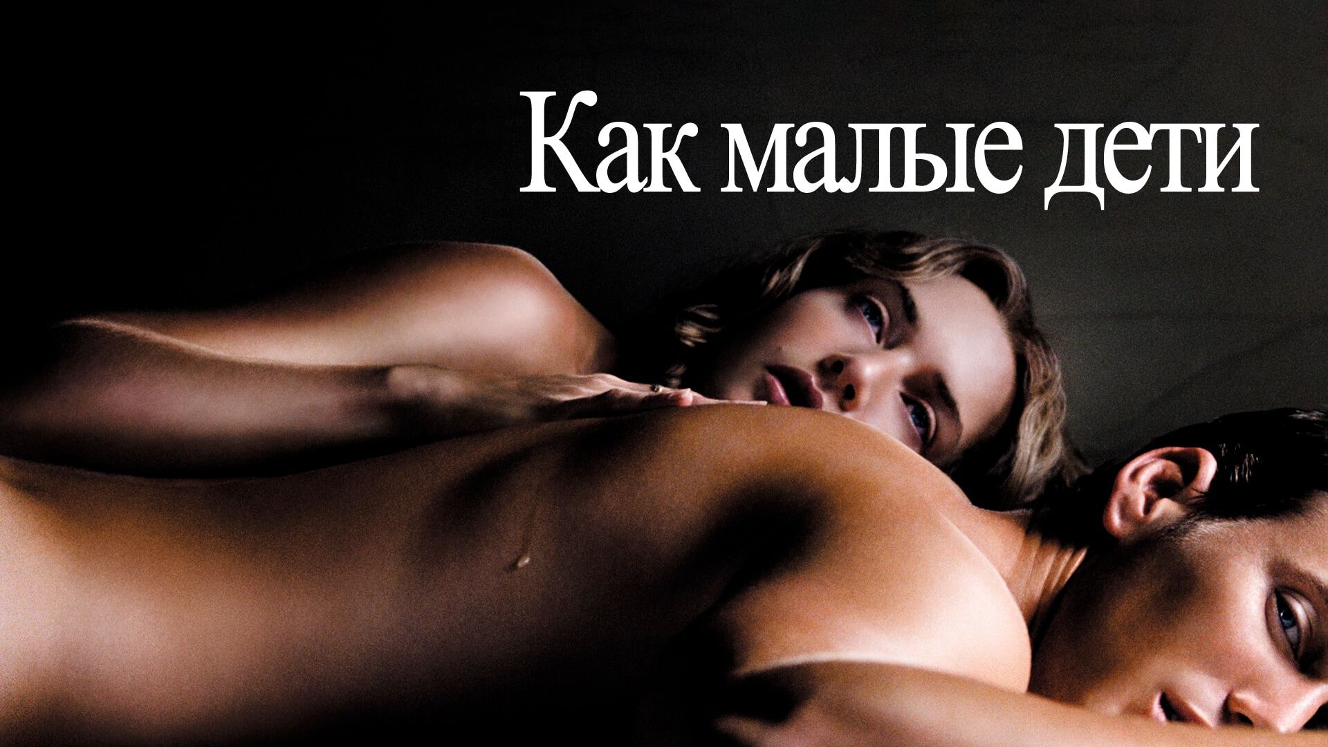 Как малые дети (фильм, 2006) смотреть онлайн в хорошем качестве