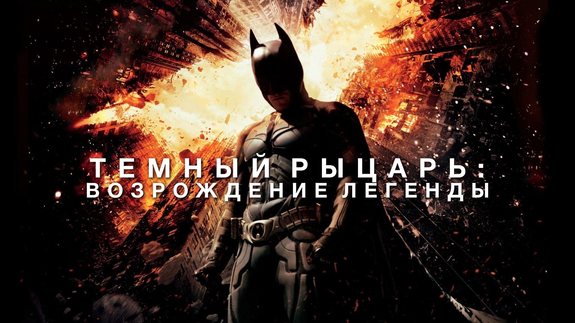 The dark knight rises смотреть онлайн в хорошем качестве