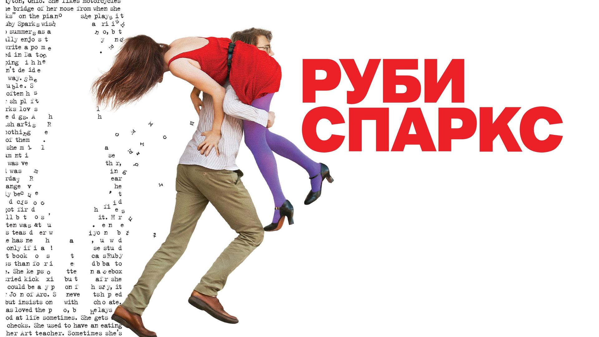 Руби Спаркс (фильм, 2012) смотреть онлайн в хорошем качестве HD (720) /  Full HD (1080)