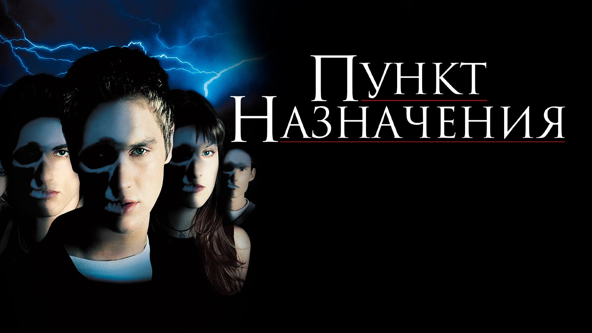 Пункт назначения (2000)