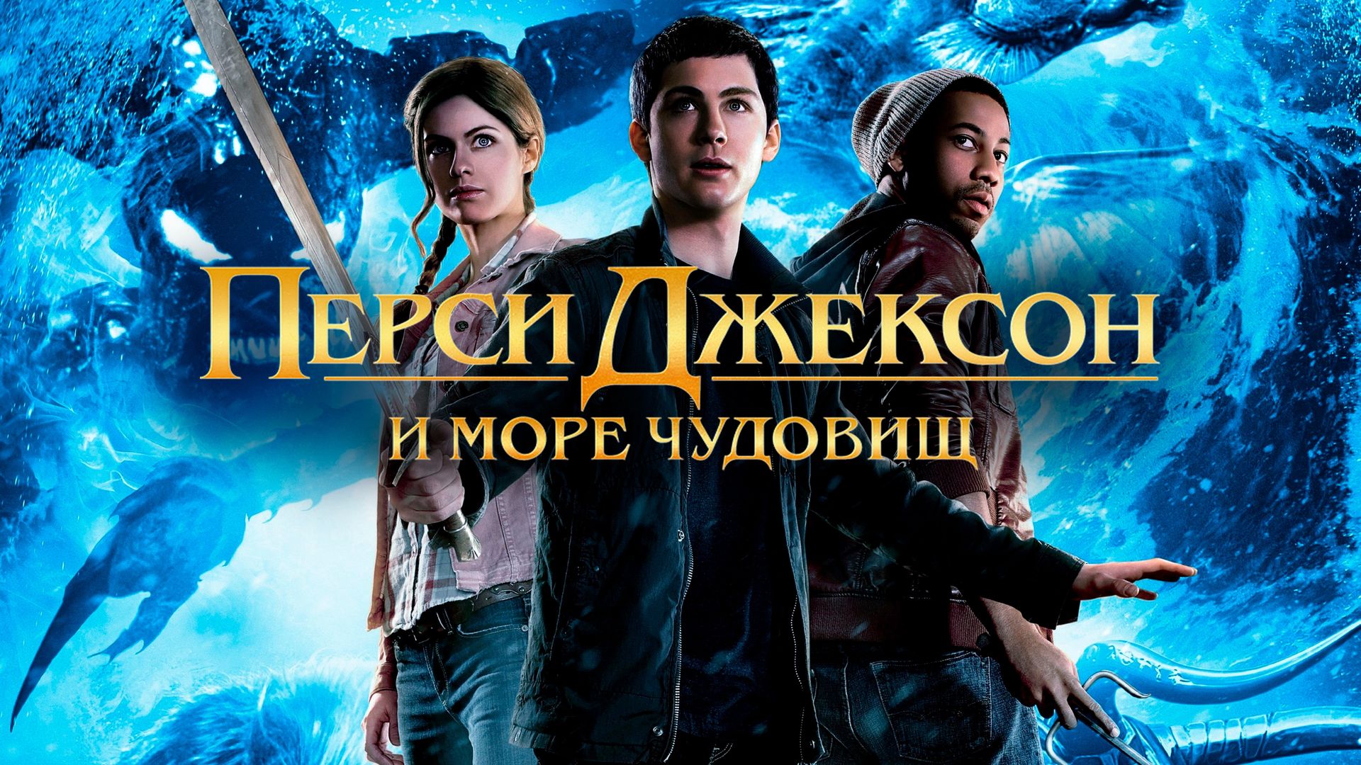 Перси джексон и море чудовищ в hd качестве