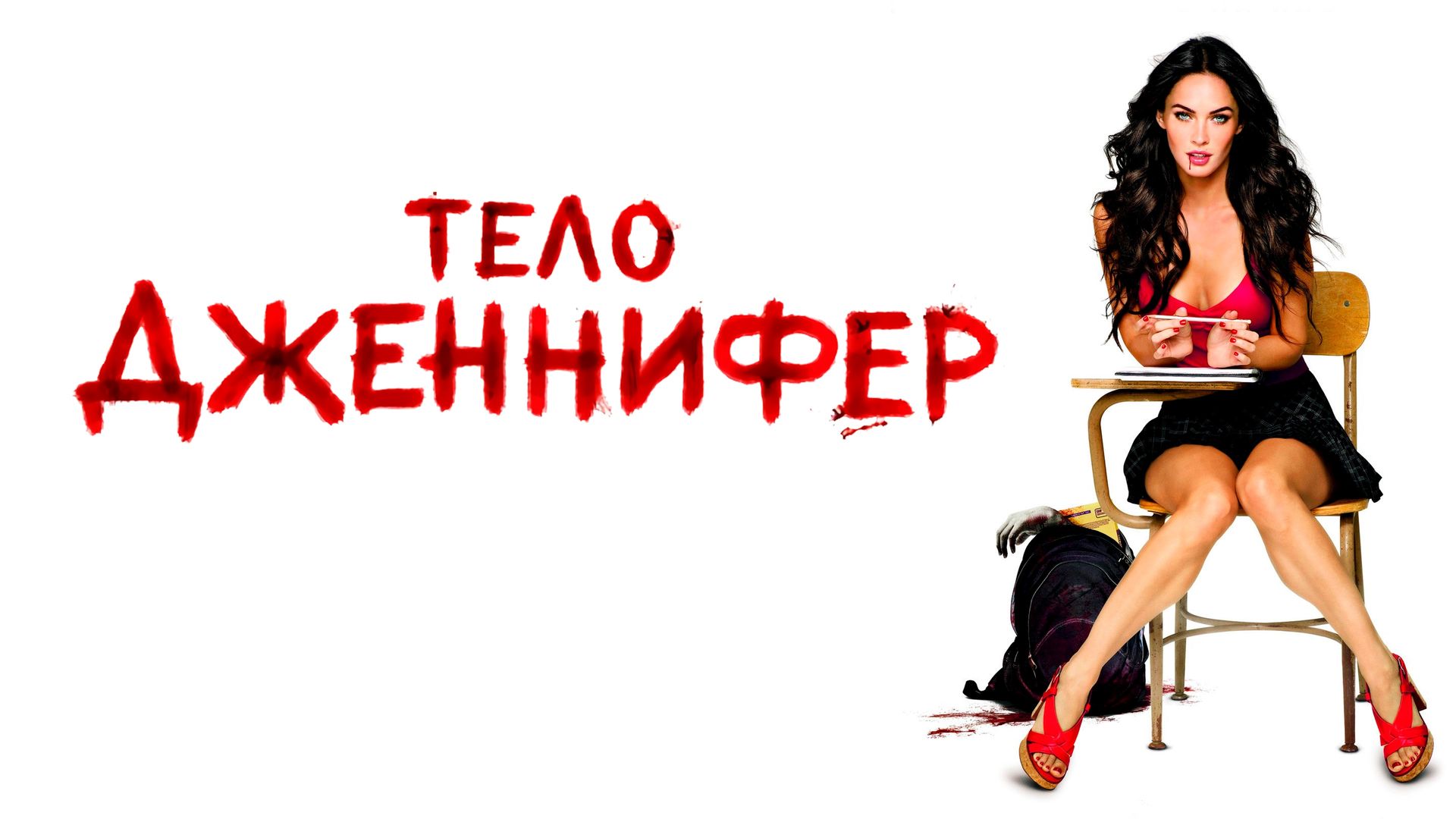 Тело Дженнифер (2009) смотреть на Киного в хорошем качестве онлайн без регистрации