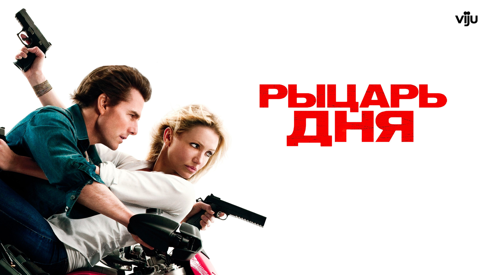 Рыцарь Дня ( Knight and Day 2010 ) смотреть онлайн в хорошем качестве