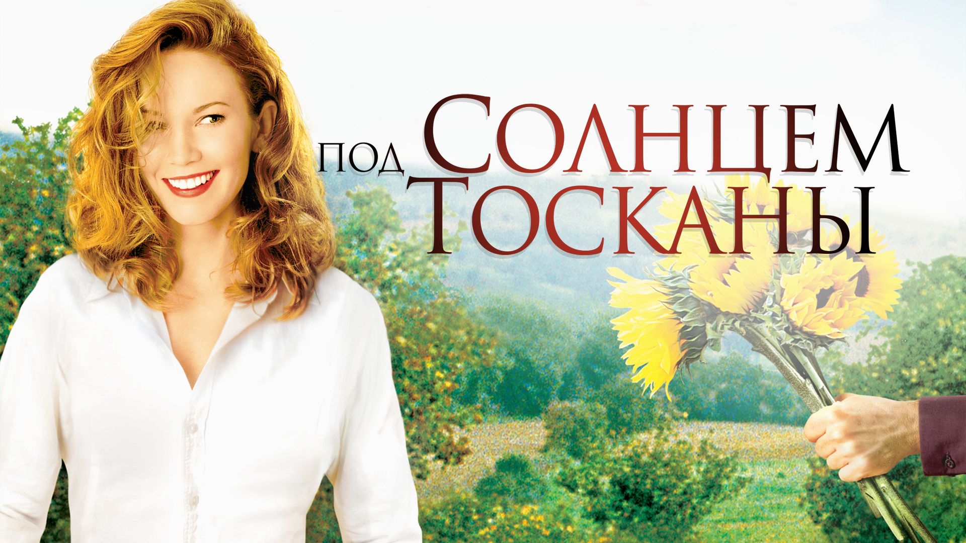 Под солнцем Тосканы (2003)