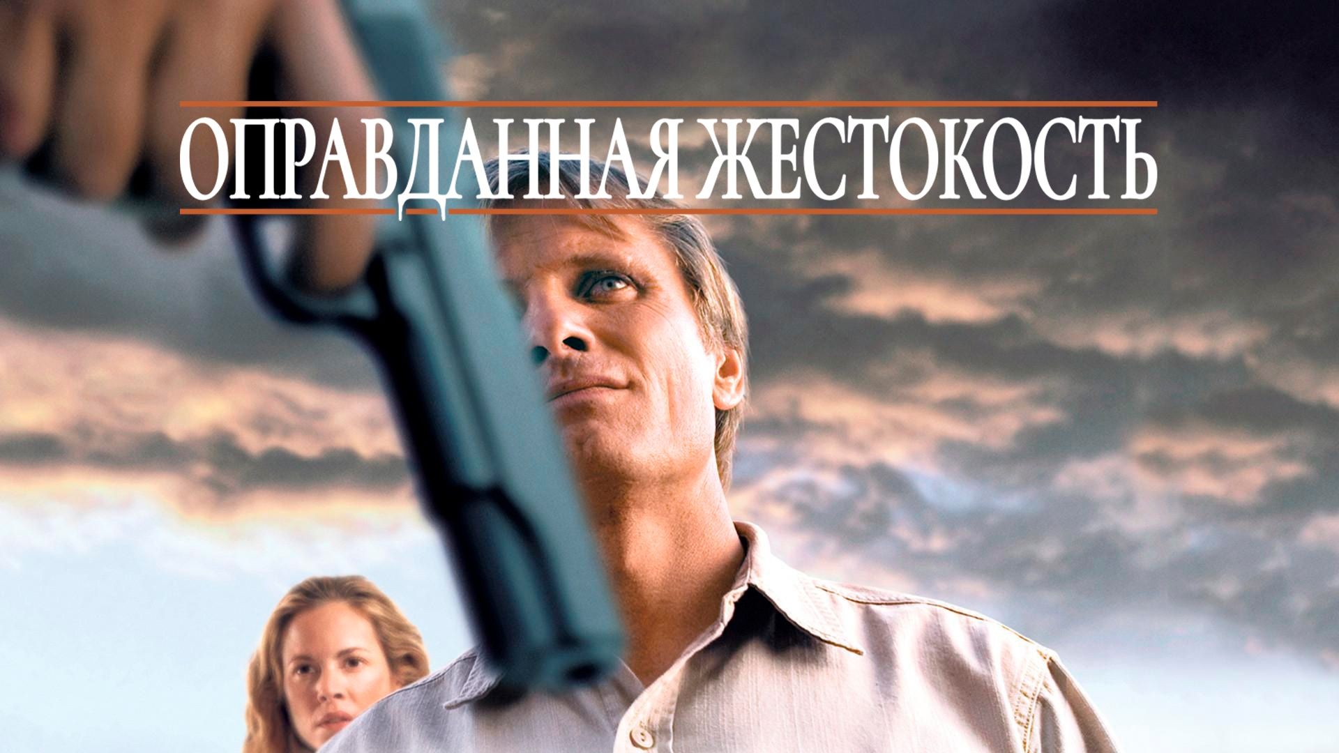 Оправданная жестокость (фильм, 2005) смотреть онлайн в хорошем качестве HD  (720) / Full HD (1080)