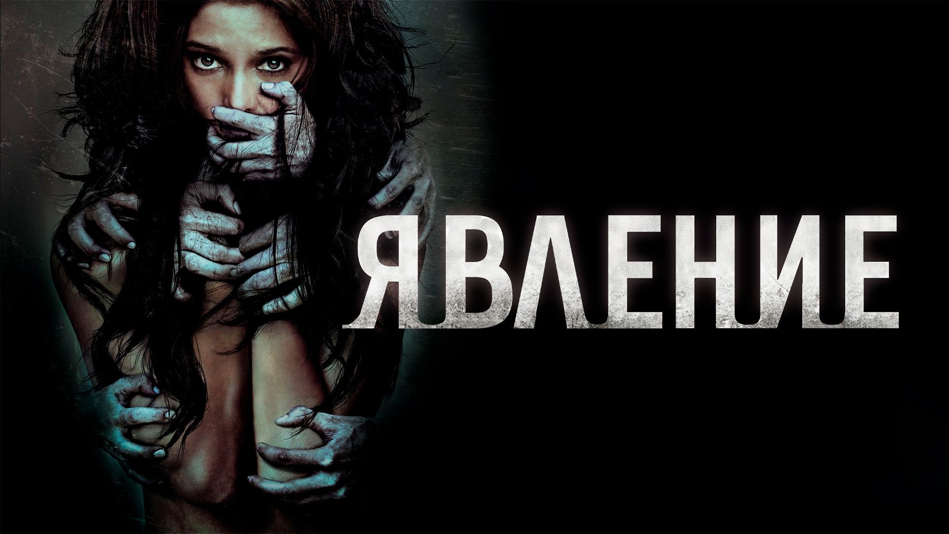 Явление (2012)