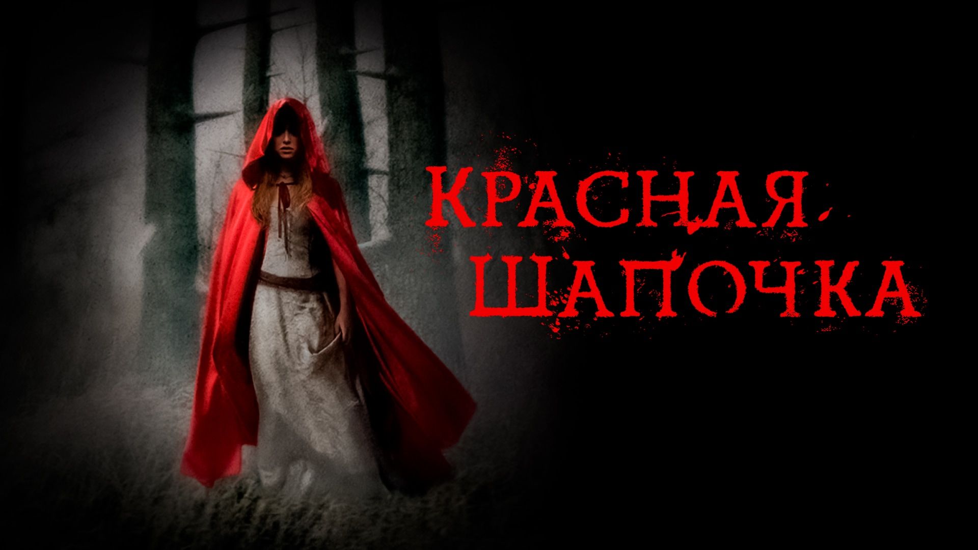 Красная шапочка (фильм, 2011) смотреть онлайн в хорошем качестве HD (720) /  Full HD (1080)