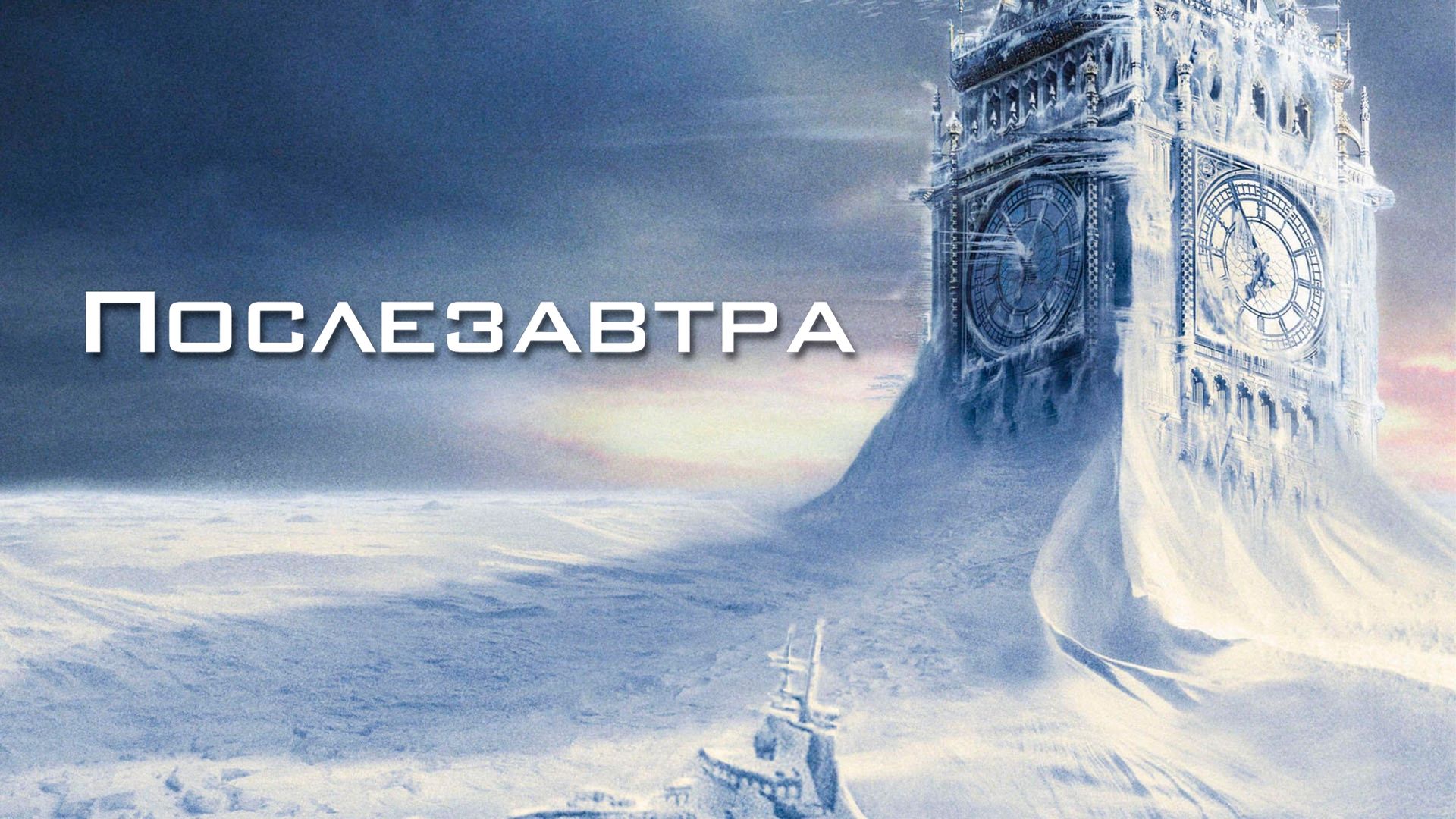 Послезавтра (фильм, 2004)