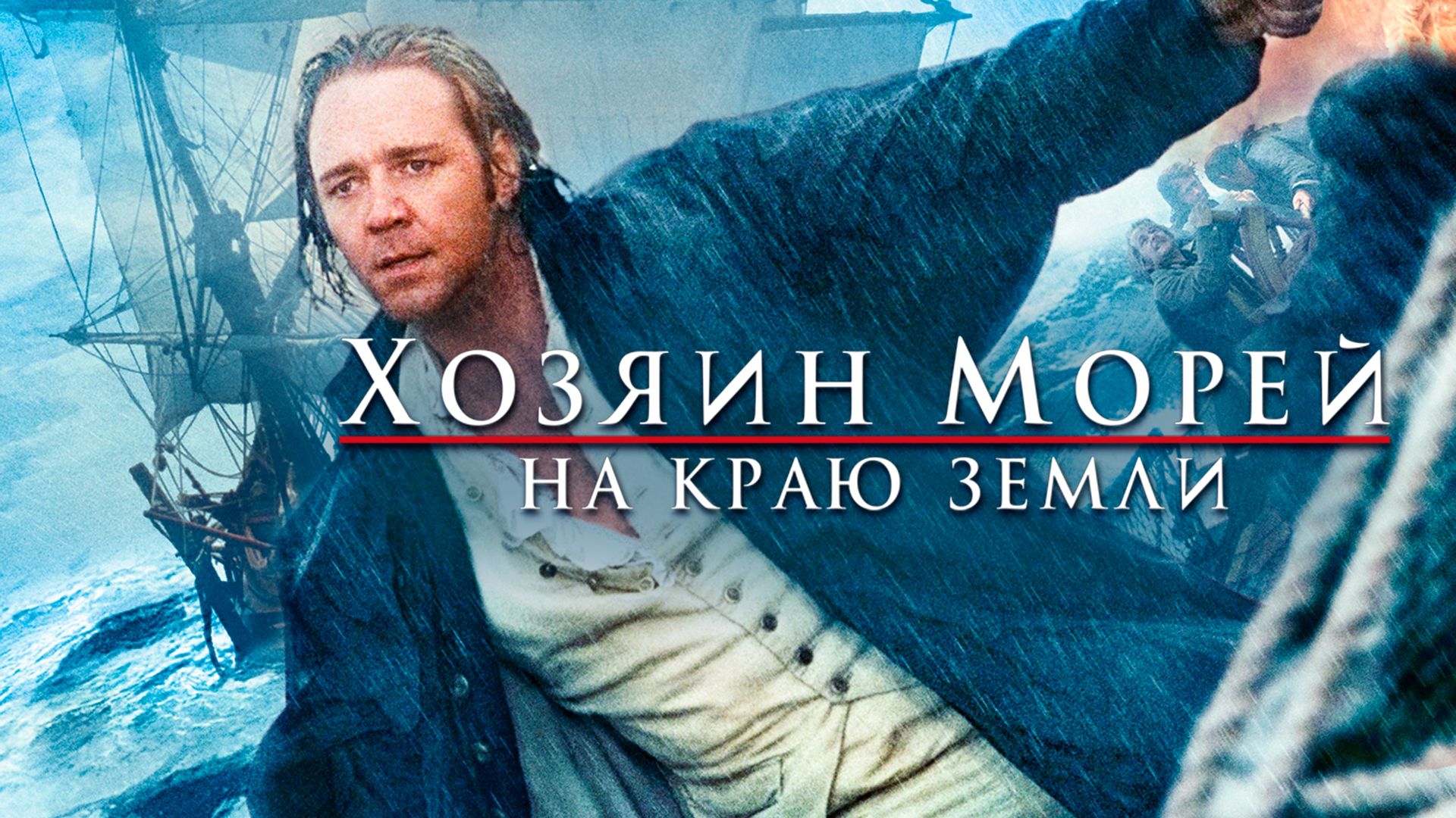 Хозяин Морей: На Краю Земли (Фильм, 2003) Смотреть Онлайн В.