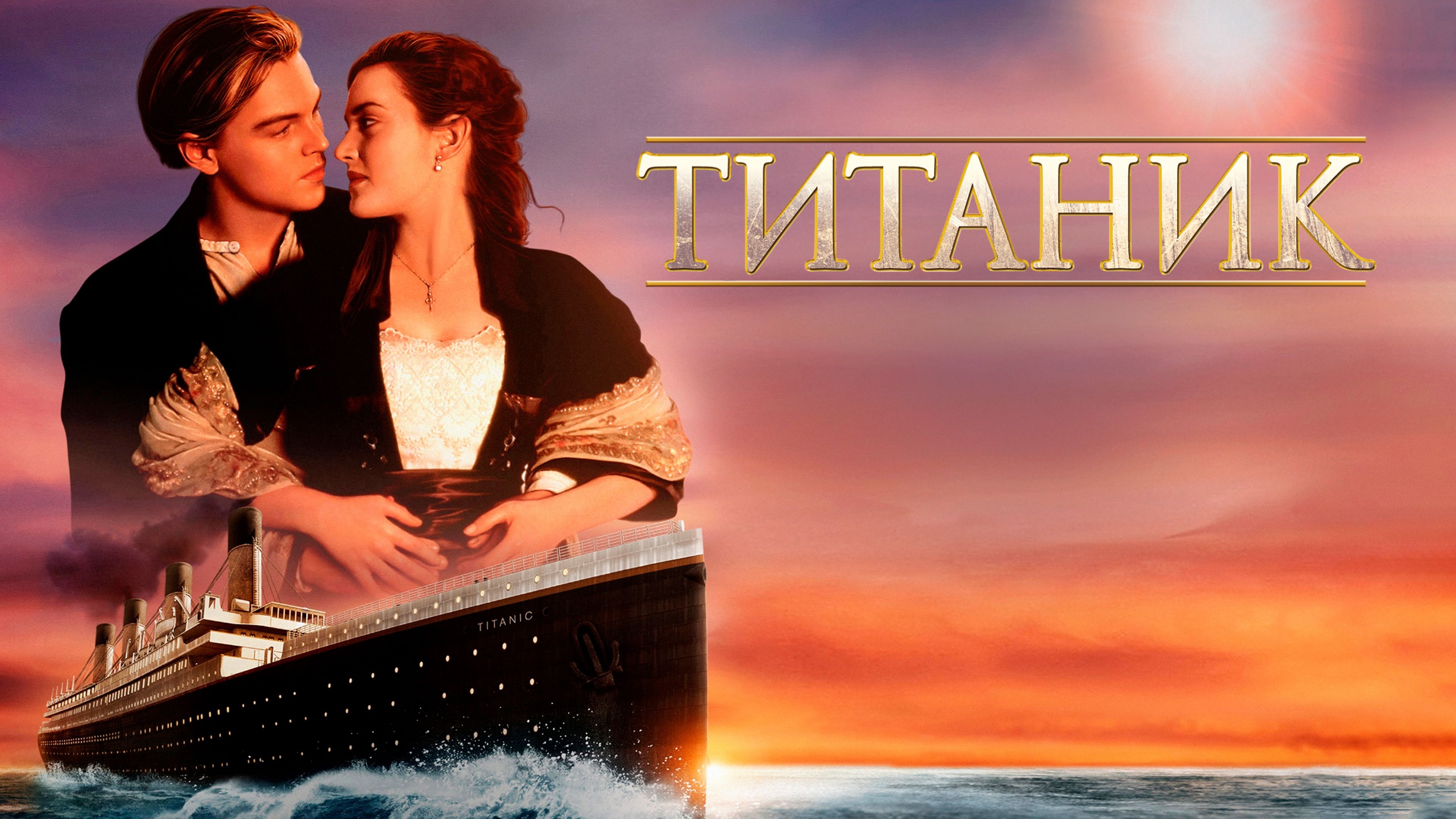 Фильм Титаник (1997) Смотреть Онлайн В Хорошем Качестве Full HD.